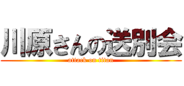 川原さんの送別会 (attack on titan)