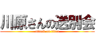 川原さんの送別会 (attack on titan)