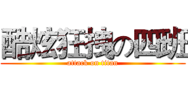 酷炫狂拽の四班 (attack on titan)
