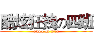 酷炫狂拽の四班 (attack on titan)