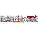 酷炫狂拽の四班 (attack on titan)