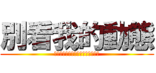 別看我的動態 (私のダイナミックを見てはいけない)
