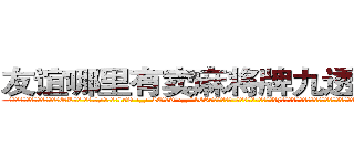 友谊哪里有卖麻将牌九透视眼镜 (友谊哪里有卖麻将牌九透视眼镜QL【█ 【电.话/威.信:159`·_·`2O19`·_·`1685】】【加微-信看最新产-品视频】？{腿蹦直猛然一跳，直接跨过四五米的距离，跳上桥墩上的防洪洞内，幸好凌星手上抓着的这个人已经)