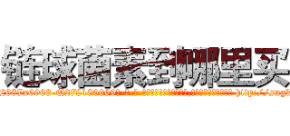 链球菌素到哪里买 (链球菌素到哪里买【电-186x2687x6963-Q278180069元-吉-药-业】我们做的是长期生意,靠的是老客户长期支持 http://sngk.net/zP46VL
)
