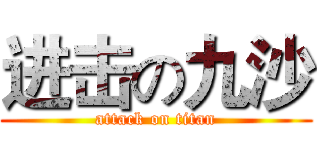 进击の九沙 (attack on titan)