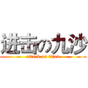 进击の九沙 (attack on titan)