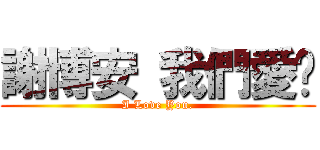 謝博安 我們愛你 (I Love You.)