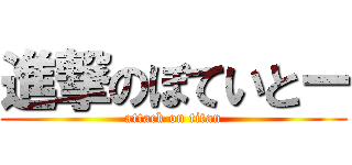 進撃のぽていとー (attack on titan)