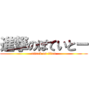 進撃のぽていとー (attack on titan)