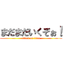 まだまだいくぞぉ！ (attack on titan)