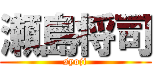 瀬島将司 (syoji)