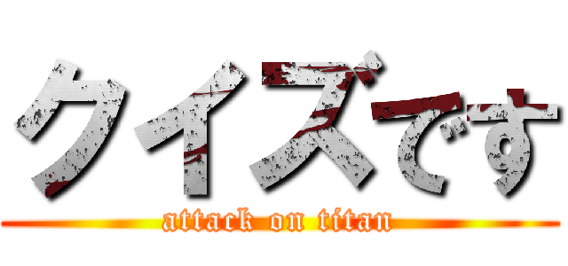 クイズです (attack on titan)