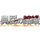 臭屁の銘竣 ()