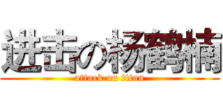 进击の杨鹤楠 (attack on titan)