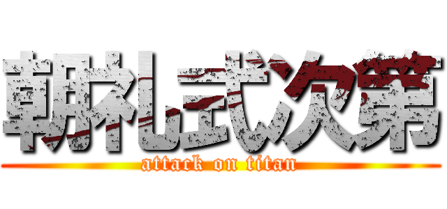 朝礼式次第 (attack on titan)