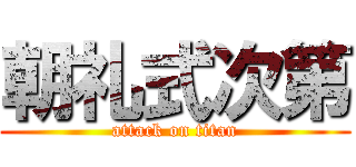 朝礼式次第 (attack on titan)