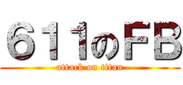 ６１１のＦＢ (attack on titan)