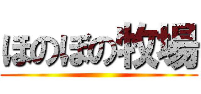 ほのぼの牧場 ()