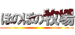 ほのぼの牧場 ()