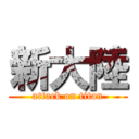新大陸 (attack on titan)