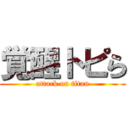 覚醒トピら (attack on titan)