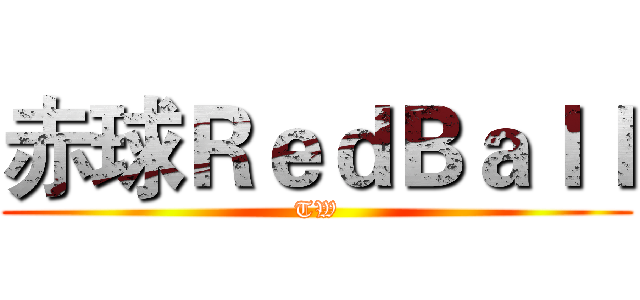 赤球ＲｅｄＢａｌｌ (TW)