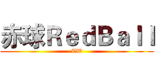 赤球ＲｅｄＢａｌｌ (TW)