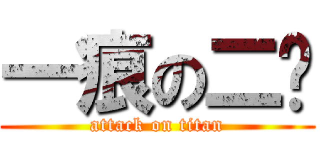 一痕の二喵 (attack on titan)