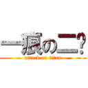 一痕の二喵 (attack on titan)