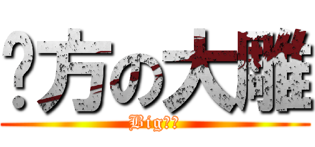 东方の大雕 (Big丁丁)