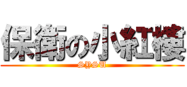 保衛の小紅樓 (SYSU)