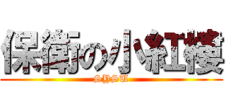 保衛の小紅樓 (SYSU)