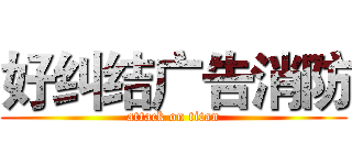 好纠结广告消防 (attack on titan)