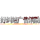 好纠结广告消防 (attack on titan)