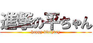 進撃の平ちゃん (happy birthday)