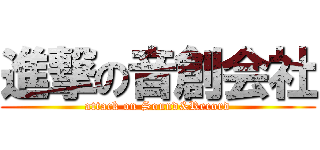 進撃の音創会社 (attack on Sound&Record)
