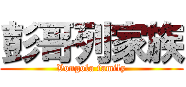 彭哥列家族 (Vongola family)