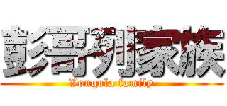 彭哥列家族 (Vongola family)