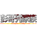 彭哥列家族 (Vongola family)