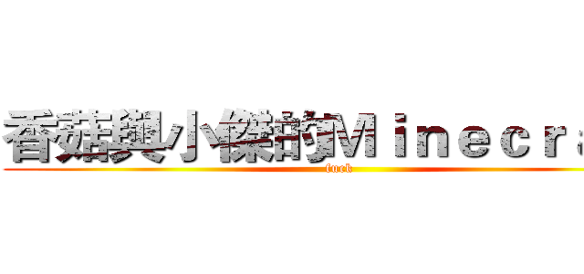 香菇與小傑的Ｍｉｎｅｃｒａｆｔ (fuck)