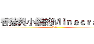 香菇與小傑的Ｍｉｎｅｃｒａｆｔ (fuck)