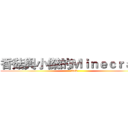 香菇與小傑的Ｍｉｎｅｃｒａｆｔ (fuck)