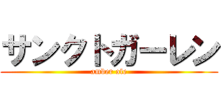 サンクトガーレン (amber ale)