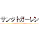 サンクトガーレン (amber ale)