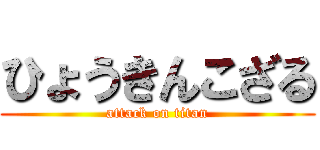 ひょうきんこざる (attack on titan)