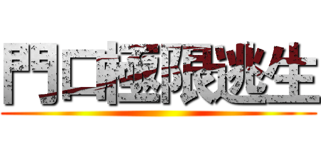 門口極限逃生 ()