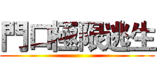 門口極限逃生 ()