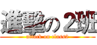 進擊の２班 (attack on class2)