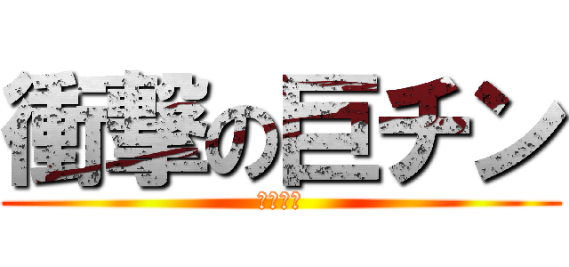 衝撃の巨チン (笹原慎一)