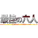 最佳の六人 (the best of six)